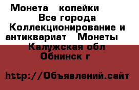 Монета 2 копейки 1987 - Все города Коллекционирование и антиквариат » Монеты   . Калужская обл.,Обнинск г.